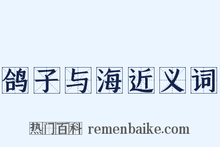 鸽子与海近义词是什么意思的图片